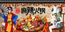 工装麻辣火锅背景