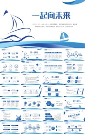 蓝色大气帆船励志商务PPT