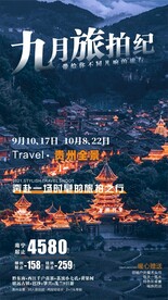九月旅拍纪