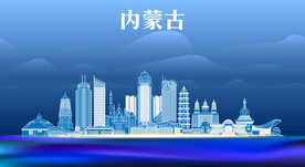 内蒙古地标建筑