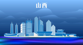 山西地标建筑