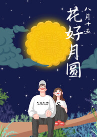 八月十五中秋节花好月圆