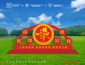 社会主义核心价值观