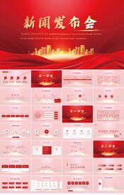公司企业新闻发布会策划PPT