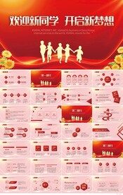 欢迎新同学开启新梦想开学PPT