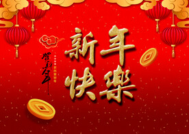 新年快乐