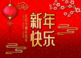 新年快乐