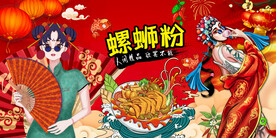国潮螺蛳粉美食背景