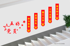 五好党员楼道