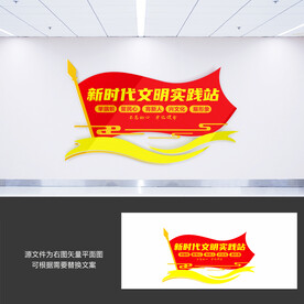 新时代文明实践站