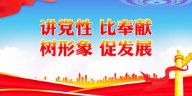 讲党性比奉献树形象促发展