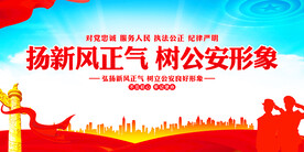扬新风正气树公安形象