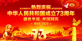 国庆73周年