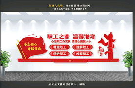 职工之家文化墙