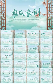 中国风中华美德家风家训PPT