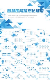 智慧医院医疗信息化建设PPT