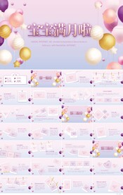今天我满月啦宝宝满月相册PPT