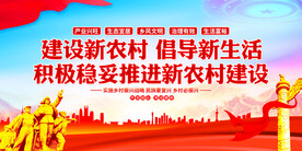 新农村建设展板
