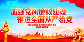 党风廉政建设