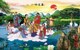 八仙过海