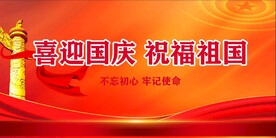 国庆