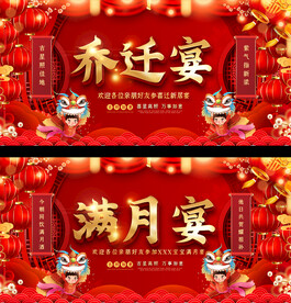 乔迁宴满月宴展板
