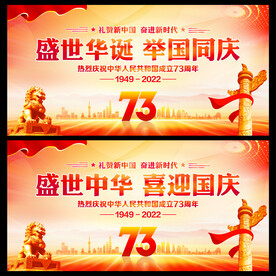 国庆73周年