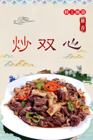 炒双心