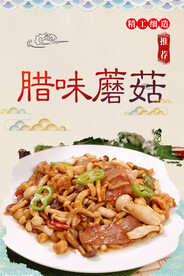 腊味蘑菇