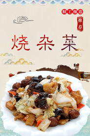 烧杂菜
