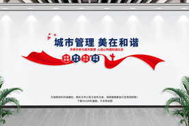 城市管理文化墙