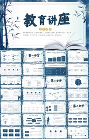 蓝色中国风学校教育讲座PPT