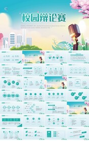 校园辩论赛辩论会演讲口才PPT