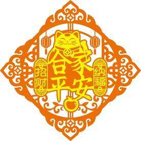 合家平安福字