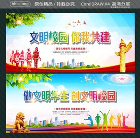 文明校园 你我共建  
