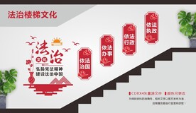 法治楼梯文化墙