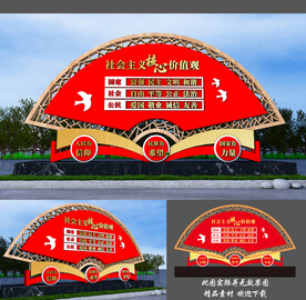 社会主义核心价值观景观