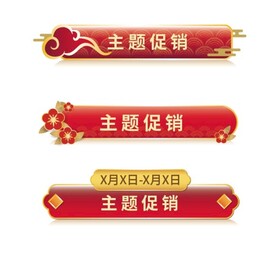 国风红色主题标签