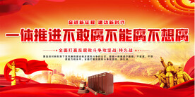 一体推进三不腐展板