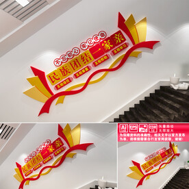 民族团结楼道文化墙