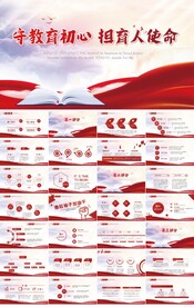 守教育初心担育人使命教师PPT