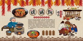 铁锅炖背景