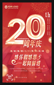20周年庆典海报