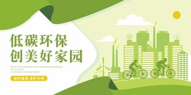 低碳环保