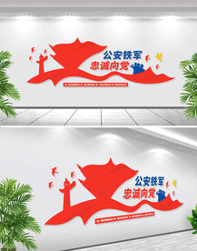 公安铁军忠诚向党