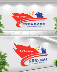立警为公执法为民文化墙