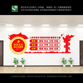 社会主义核心价值观