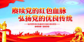 赓续党的红色血脉