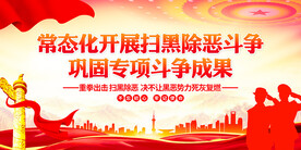 常态化开展扫黑除恶斗争
