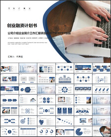 创业融资计划书PPT